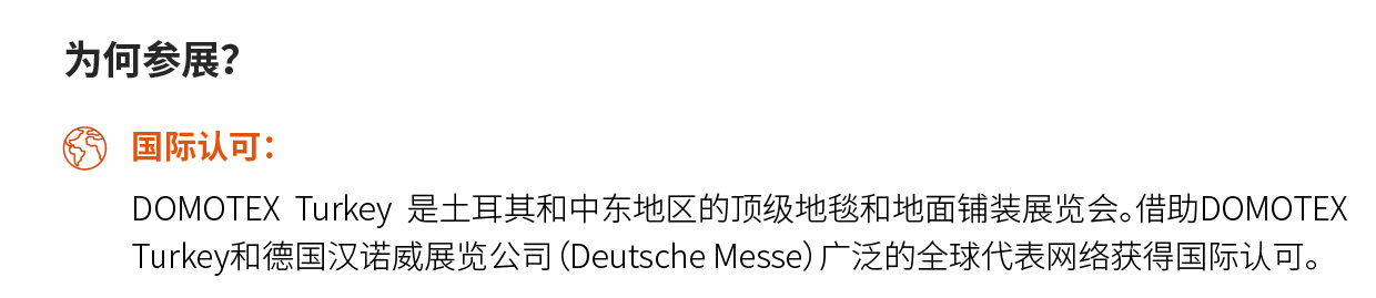 DOMOTEX Turkey 土耳其国际地面铺装展览会