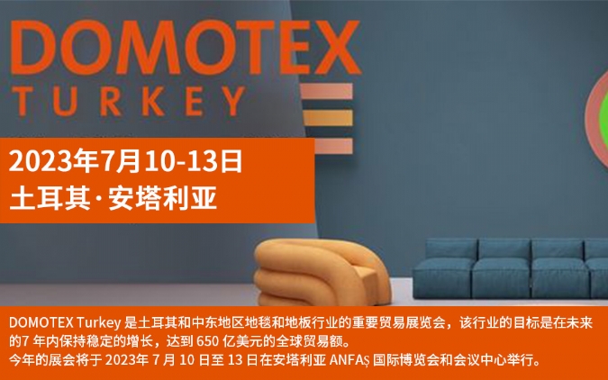 DOMOTEX Turkey 土耳其国际地面铺装展览会