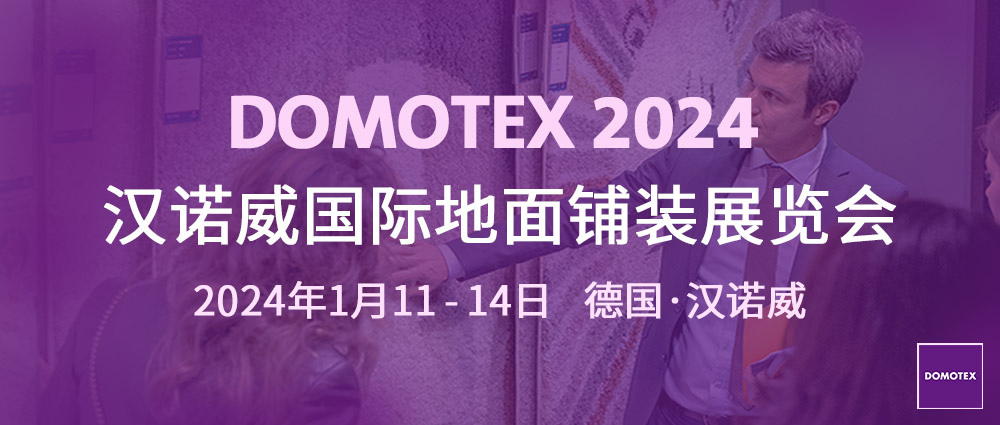 DOMOTEX 展会现场图片